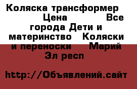 Коляска трансформер Inglesina › Цена ­ 5 000 - Все города Дети и материнство » Коляски и переноски   . Марий Эл респ.